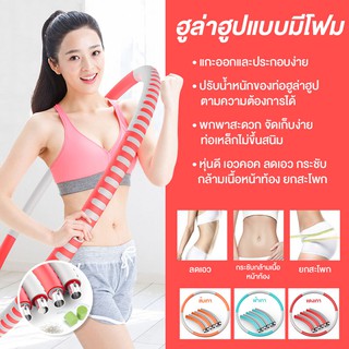 Hula Hoop  ห่วงฮูล่าฮูป ฮูล่าฮูปโฟมกระชับหุ่นสวย โฟมแบบถอดประกอบได้ สำหรับลดเอว ลดพุง ลดน้ำหนัก หุ้มโฟมหนา แข็งแรงทนทาน