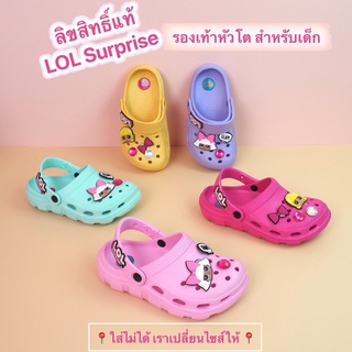 รองเท้าหัวโตเด็ก ลิขสิทธิ์แท้ LOL Surprise รองเท้า clog เด็กผู้หญิง สำหรับ 1-5 ขวบ (Baby Diamond)