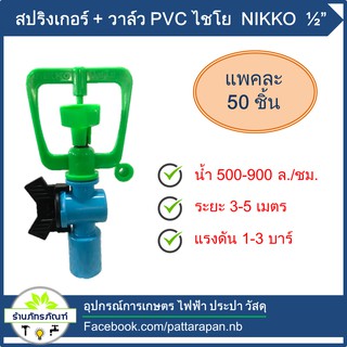 สปริงเกอร์แบบมีวาล์ว สวมท่อpvc 1/2   รุ่น 320-5 ( 50 ชิ้น) ตราไชโย