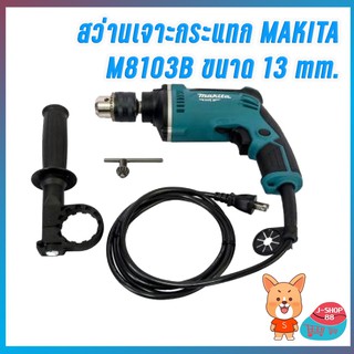 สว่านกระแทก M8103B 13mm 1/2" MAkita