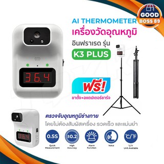 เครื่องวัดอุณหภูมิ รุ่น K3+ แถมฟรี ขาตั้งสูง 2.1 เมตร วัดศีรษะหรือข้อมือ แบบอินฟาเรดอัตโนมัติ เครื่องวัดไข้