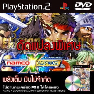 เกม Play 2 NAMCO X CAPCOM Special HACK พลังเต็ม อาวุธไม่จำกัด สำหรับเครื่อง PS2 Playstation 2