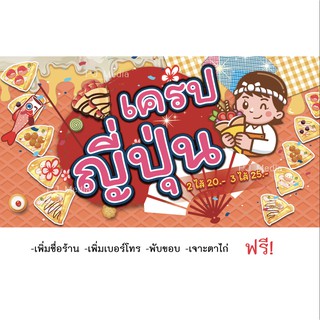 ป้ายไวนิลร้าน "เครปญี่ปุ่น" มีหลายขนาดให้เลือก