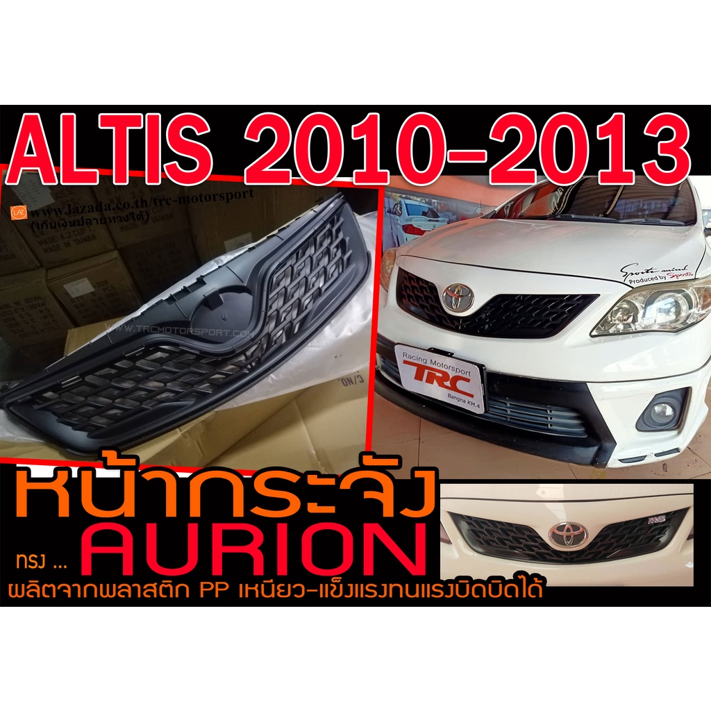 ALTIS 2011-2013 หน้ากระจัง ทรงAURION พลาสติกPP นำเข้าพร้อมส่งจากไทย