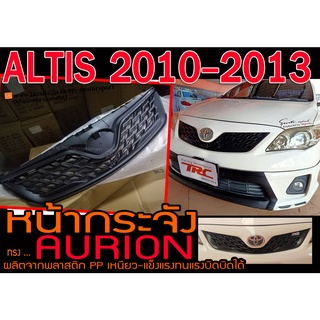 ALTIS 2011-2013 หน้ากระจัง ทรงAURION พลาสติกPP นำเข้าพร้อมส่งจากไทย