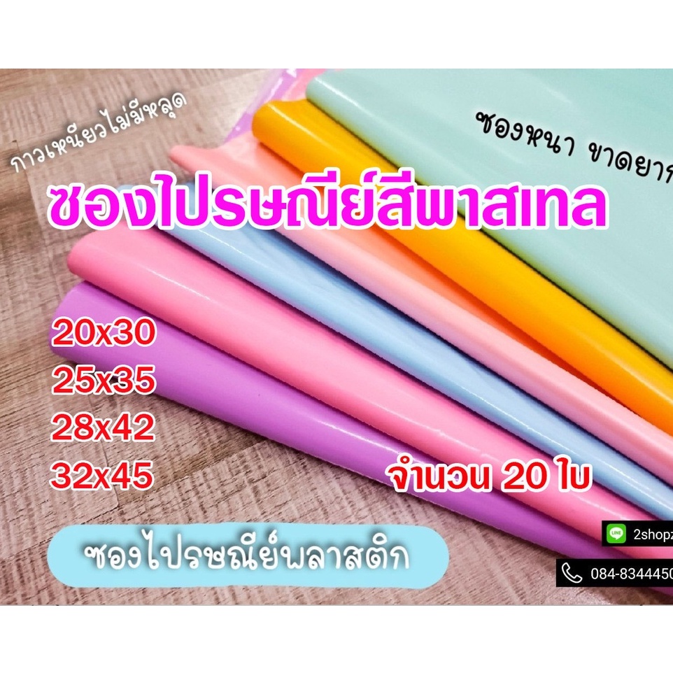 ซองไปรษณีย์พลาสติกสีพาสเทล หนา 2 ชั้น หนา 110 ไมครอน แบบไม่พิมพ์จ่าหน้า จำนวน 20 ใบ