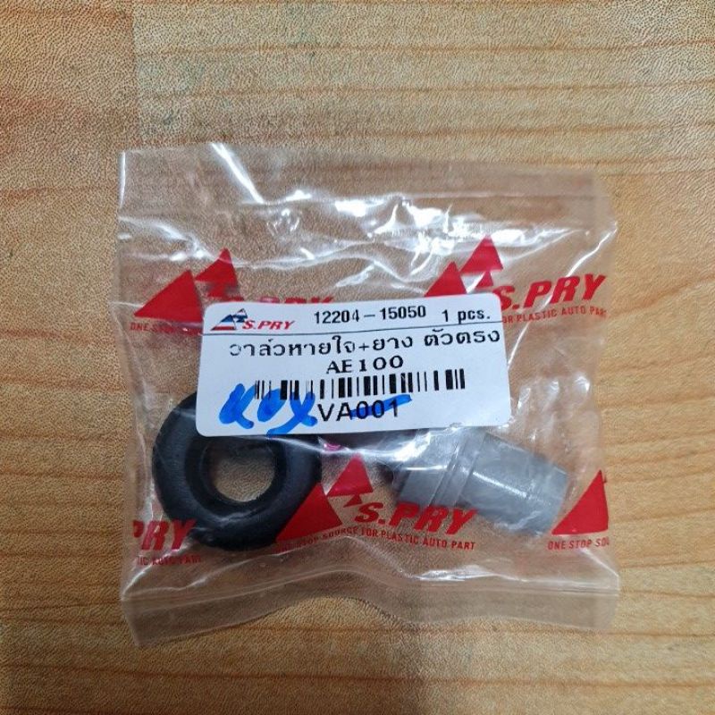 วาวล์วหายใจ ตัวตรง สำหรับรถ TOYOTA SOLUNA 4AFE , 2E ,4E , AE100 - AE111 , AE90