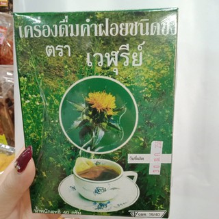 ชาดอกคำฝอย เครื่องดื่มดอกคำฝอยชนิดชง ตราเวฬุรีย์ 1กล่องมื 40ชองเล็ก  กลิ่นหอม Safflower tea  บำรุงโลหิต บำรุงหัวใจ ขับเห