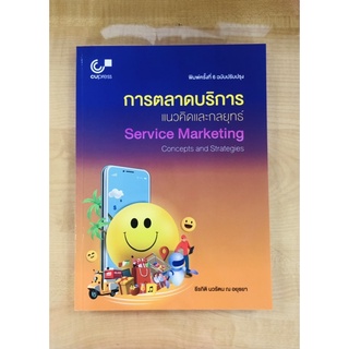 การตลาดบริหารแนวคิดและกลยุทธ์(9789740339700)