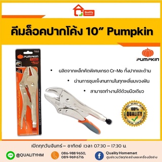 Pumpkin คีมล็อคปากโค้ง ขนาด 10” รุ่น 14852 แข็งแรง ทนทาน คุ้มค่า !