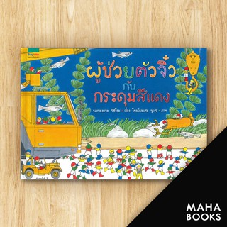 ผู้ช่วยตัวจิ๋วกับกระดุมสีแดงที่หายไป (ปกแข็ง) | Amarin Kids นะกะงะวะ จิฮิโระ (Chihiro Nakagawa)