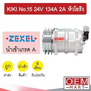 คอมแอร์ นำเข้า กีกิ เบอร์15 24โวลต์ 134A 2ร่อง หัวโอริง คอมเพรสเซอร์ คอม แอร์รถยนต์ KIKI 15CH 24V 2A 174 384