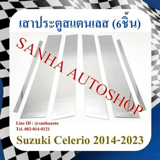 เสาประตูสแตนเลส Suzuki Celerio ปี 2014,2015,2016,2017,2018,2019,2020,2021,2022,2023 รุ่น 6 ชิ้น