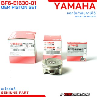 (BF6-E1630-01) Yamaha Nmax155, Aerox155  ชุดลูกสูบแท้