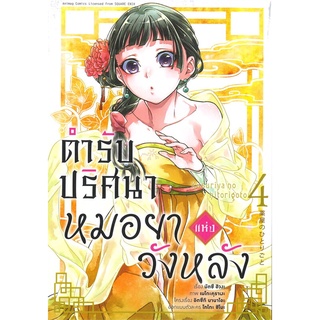 นายอินทร์ หนังสือ ตำรับปริศนาหมอยาแห่งวังหลัง เล่ม 4 (การ์ตูน)