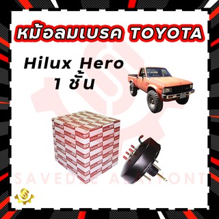 หม้อลมเบรค Toyota Hilux Hero 1 ชั้น, หม้อลมเบรก Toyota Hilux Hero 1 ชั้น