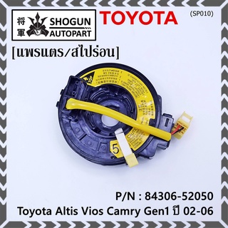 สายแพรแตร/ลานคอพวงมาลัย/สไปร่อน TOYOTA Altis Vios  เก่า Altis , (แอร์โฟว์ ปลั๊กเหลือง)  2002-2006  OEM