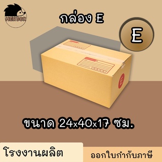 กล่องไปรษณีย์ เบอร์ E (20ใบ) กล่องพัสดุ กล่องปิดฝาชน กล่องไปรษณีย์ราคาถูกกกก!!