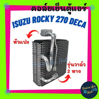 คอล์ยเย็น ตู้แอร์ ISUZU ROCKY 270 DECA (หัวแปะ) รุ่นวาล์ว 2 หาง เกรดอย่างดี คอยแอร์ คอล์ยแอร์ แผงคอล์ยเย็น คอล์ยเย็นแอร์