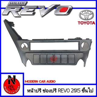 ช่องใส่ปรีตรงรุ่นรถ TOYOTA REVO หน้ากากปรี สำหรับใส่ปรีแอมป์รถยนต์