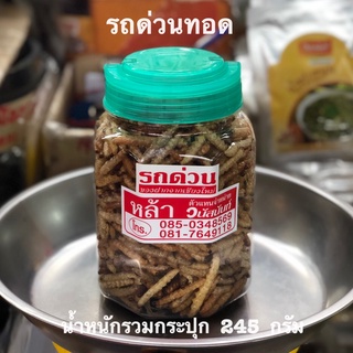 รถด่วนทอด ร้านหล้า ราชารถด่วน น้ำหนักรวมกระปุก 245 กรัม ของฝากจากเชียงใหม่ กรอบ อร่อย