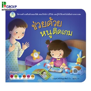 หนังสือเสริมพัฒนาการ ช่วยด้วยหนูติดเกม