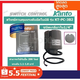 Kanto สวิทช์ควมคุมแรงดันอัตโนมัติ 2 คอนแทค (1.1 - 1.8 Bar) เกลียวใน 1/4 นิ้ว รุ่น KT-PC-3B2 ( Pressure Switch ) สวิทช์แร