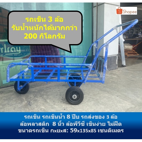 รถเข็น 3 ล้อ รถเข็นน้ำ 8 ปีบ รถเข็น รถน้ำ ล้อพีวีซี 8 นิ้ว รับน้ำหนักได้มากกว่า 250 กก.