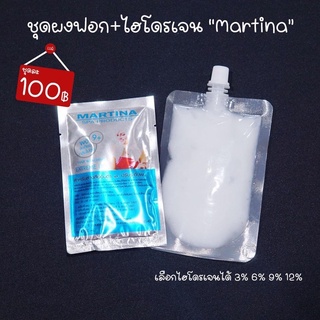 ของแท้💯 ชุดฟอกขาวมาร์ทีน่า ผงฟอก50ml. + ไฮโดรเจน มาทีน่า ไฮ 3%,6%,9%,12%