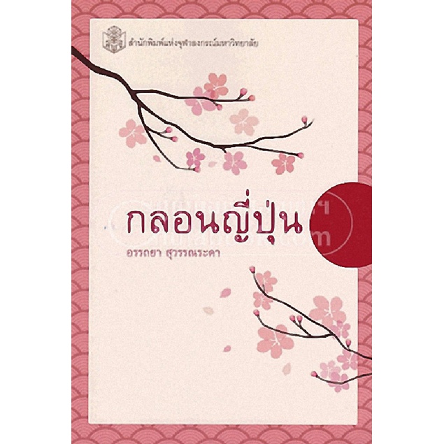 *ราคาพิเศษ* 9789740334552|c112|กลอนญี่ปุ่น (ราคาปก 260.-)