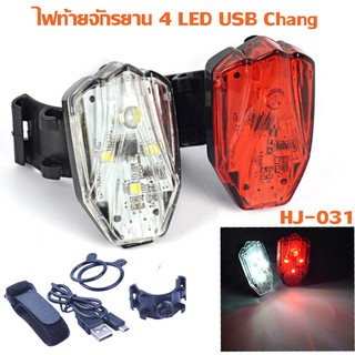 Morning ไฟท้ายจักรยาน 4LED USB Chang HJ-031