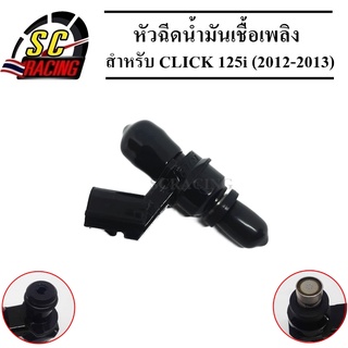 หัวฉีด หัวฉีดน้ำมัน หัวฉีดน้ำมันเชื้อเพลิง 6รู รหัส(KZR-601) สำหรับ CLICK 125i (2012) สินค้ามีคุณภาพ