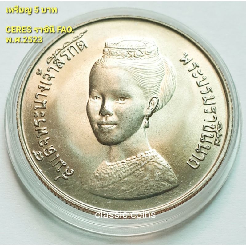 เหรียญ  5 บาท CERES ราชินี (FAO) พ.ศ.2523 *ไม่ผ่านใช้*