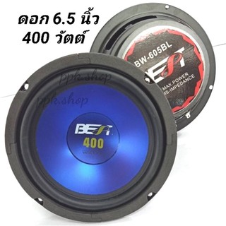 ดอกลำโพง 6.5 นิ้ว BEST รุ่น BW-605 S/4-8OHMS-400 W (ขนาดบรรจุ 1 ชิ้น)/ขอบยาง หน้าลื่น กันนำ้ โครงสีดำ*******************