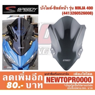 บังไมล์-ชิลล์หน้า รุ่น NINJA-400 นินจา (4413260526008)