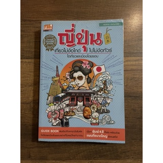 หนังสือญี่ปุ่นเที่ยวไม่ง้อไกด์ ไปไม่ง้อทัวร์ มือสอง