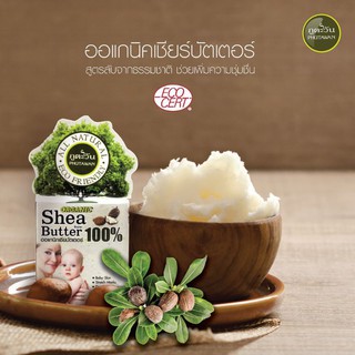 เชียร์บัตเตอร์ออแกนิค 100% ภูตะวัน ขนาด 10 g. Shea butter organic 100%