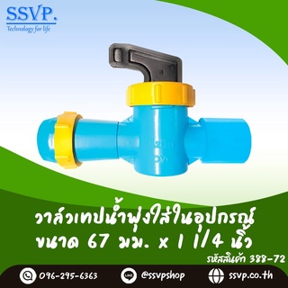 วาล์วเทปน้ำพุ่งใส่ในอุปกรณ์ ขนาด 67 x 1 1/4" รหัสสินค้า 388-72