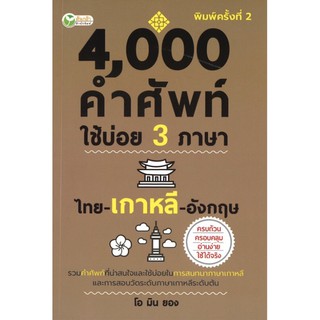 4,000  คำศัพท์ใช้บ่อย 3 ภาษา ไทย- เกาหลี -อังกฤษ