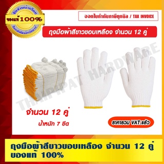 ถุงมือผ้าสีขาวขอบเหลือง จำนวน 12 คู่ ราคารวม VAT แล้ว