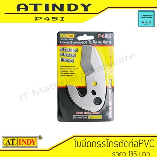 AT INDY ใบมีดกรรไกรตัดท่อ PVC (พีวีซี) PVC Pipe Cutter PVC, PPR, PE, PEX,  รุ่น P451 By JT