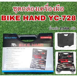 ชุดกล่องเครื่องมือBIKE HAND YC-728 ใช้ซ่อมจักรยาน