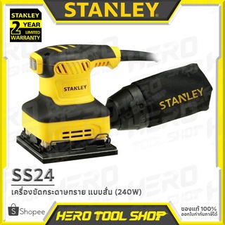 STANLEY เครื่องขัดกระดาษทราย แบบสั่น (จตุรัส, 240วัตต์) รุ่น SS24 ++พร้อมถุงเก็บฝุ่น++