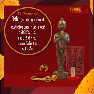 ไอ้ไข่ เซต องค์ไอ้ไข่ รุ่นเพิ่มพูนทรัพย์1True jewelry ฟรี!!! แหวน ไอ้ไข่ กำไล ผ้ายันต์ ธูปไอ้ไข่