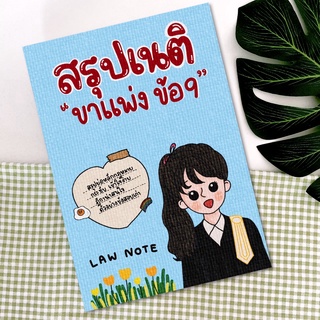 Law Note สรุปเนติ ขาแพ่ง ข้อ 9