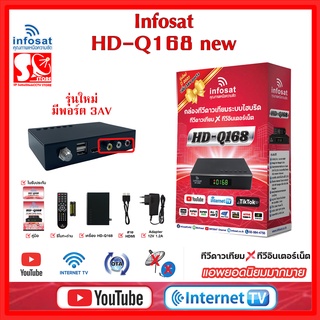 กล่องรับสัญญาณ Infosat HD Q168  กล่องทีวีดาวเทียม x ทีวีอินเทอร์เน็ตใช้ได้ทั้งระบบทีวดาวเทียมและทีวีออนไลน์