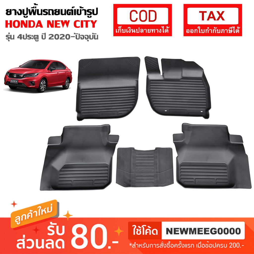[พร้อมส่ง] ถาดยางรองพื้นรถยนต์เข้ารูป Honda New City รุ่น 4 ประตู [2020-ปัจจุบัน]