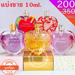 แบ่งขาย 10 ml. Vera Wang Princess edt for women 10มิล Vera Wang Flower Princes edt 10มิล Vera Wang Glam Princess แบ่งขาย