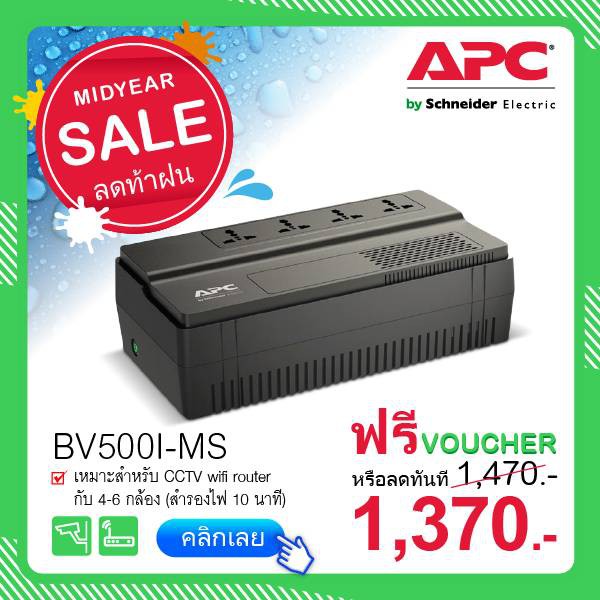 UPS APC BV500I-MS  500VA 300W รับประกัน 2 ปึ เปลี่ยนฟรีถึงบ้าน
