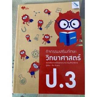 (ขายส่ง-พรีออร์เดอร์) หนังสือกิจกรรมเสริมทักษะวิทยาศาสตร์ ป.3